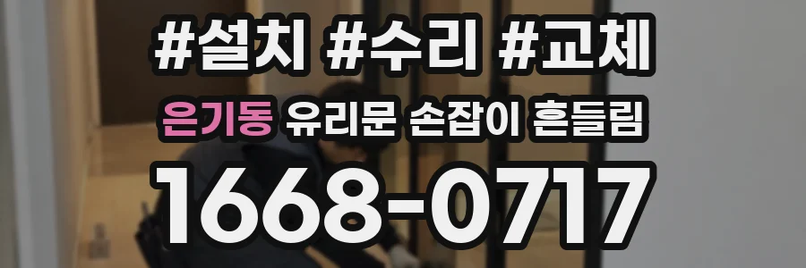 은기동 유리문 손잡이 흔들림