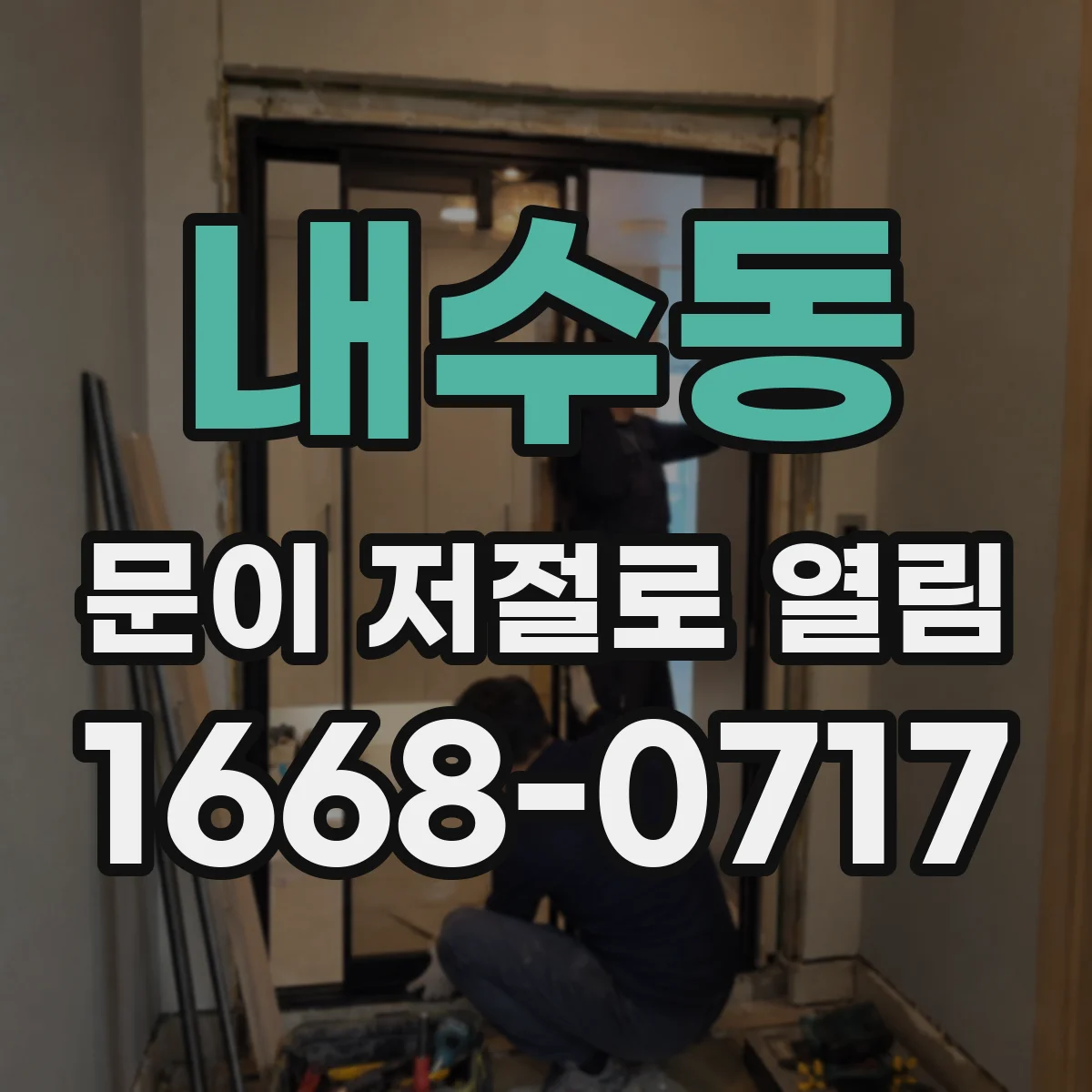 내수동 문이 저절로 열림