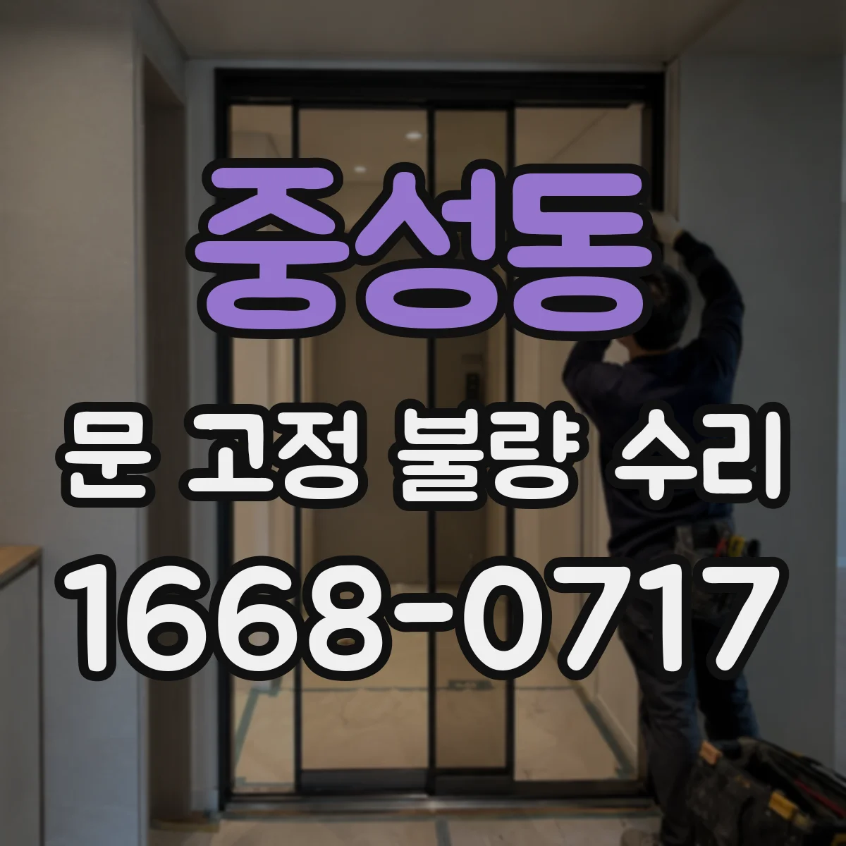 중성동 문 고정 불량 수리