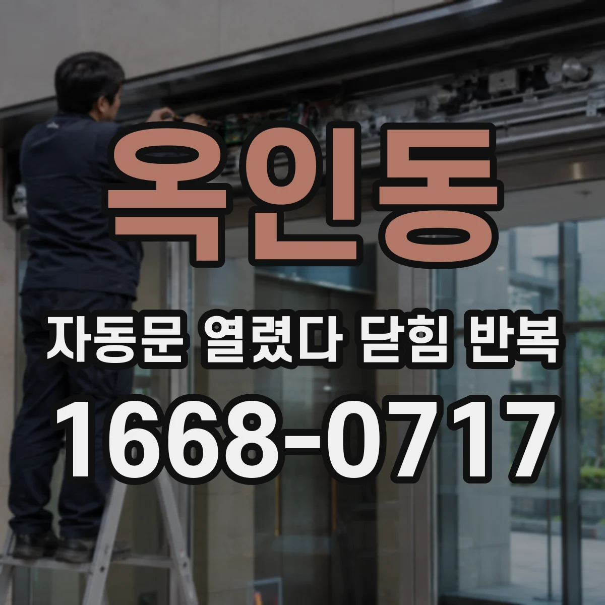 옥인동 자동문 열렸다 닫힘 반복 주차장 반사광 영향 점검과 해결