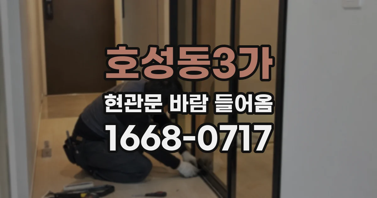 호성동3가 현관문 바람 들어옴