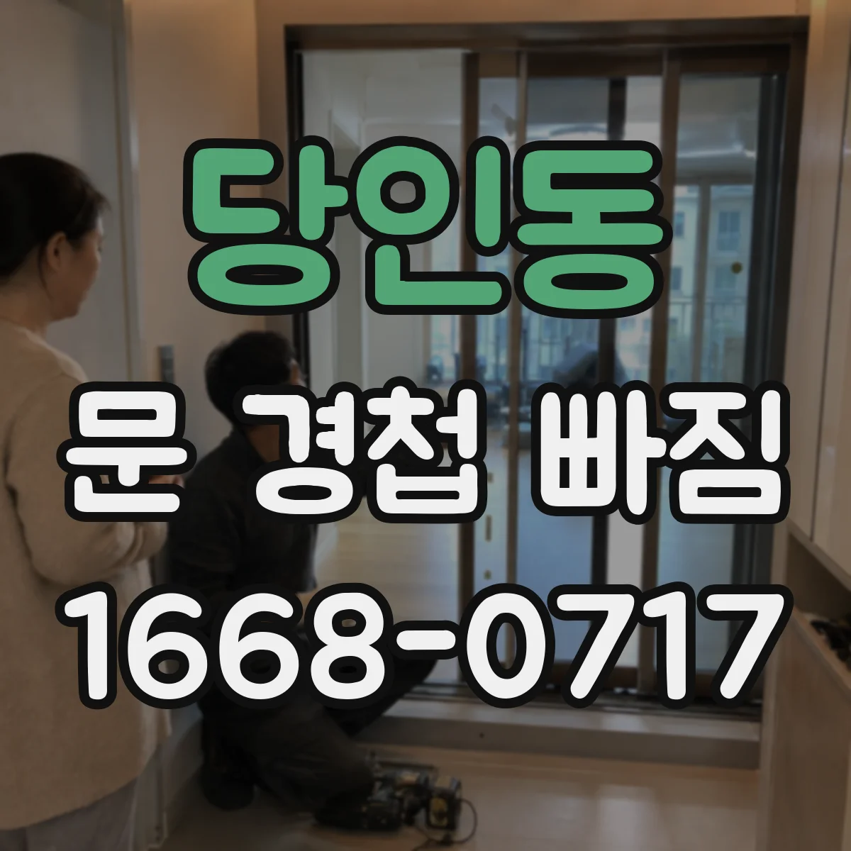 당인동 문 경첩 빠짐