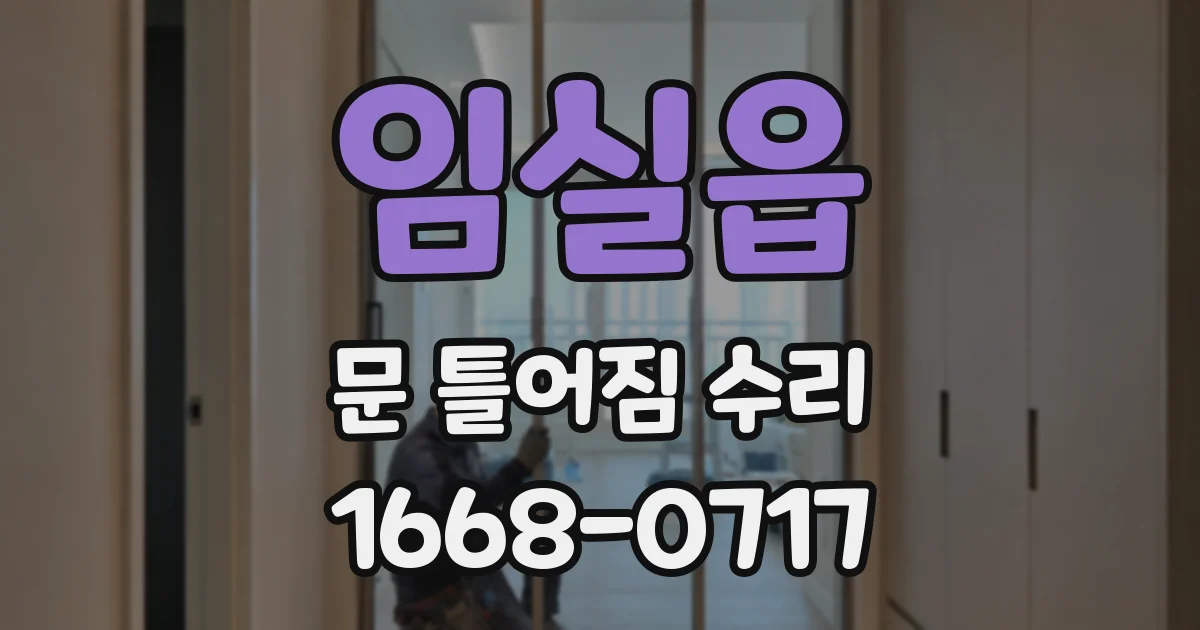 임실읍 문 틀어짐 수리