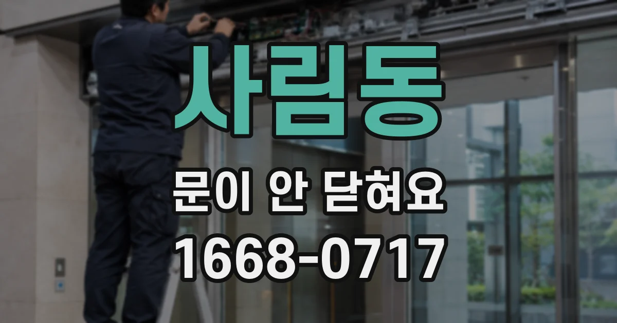 사림동 문이 안 닫혀요