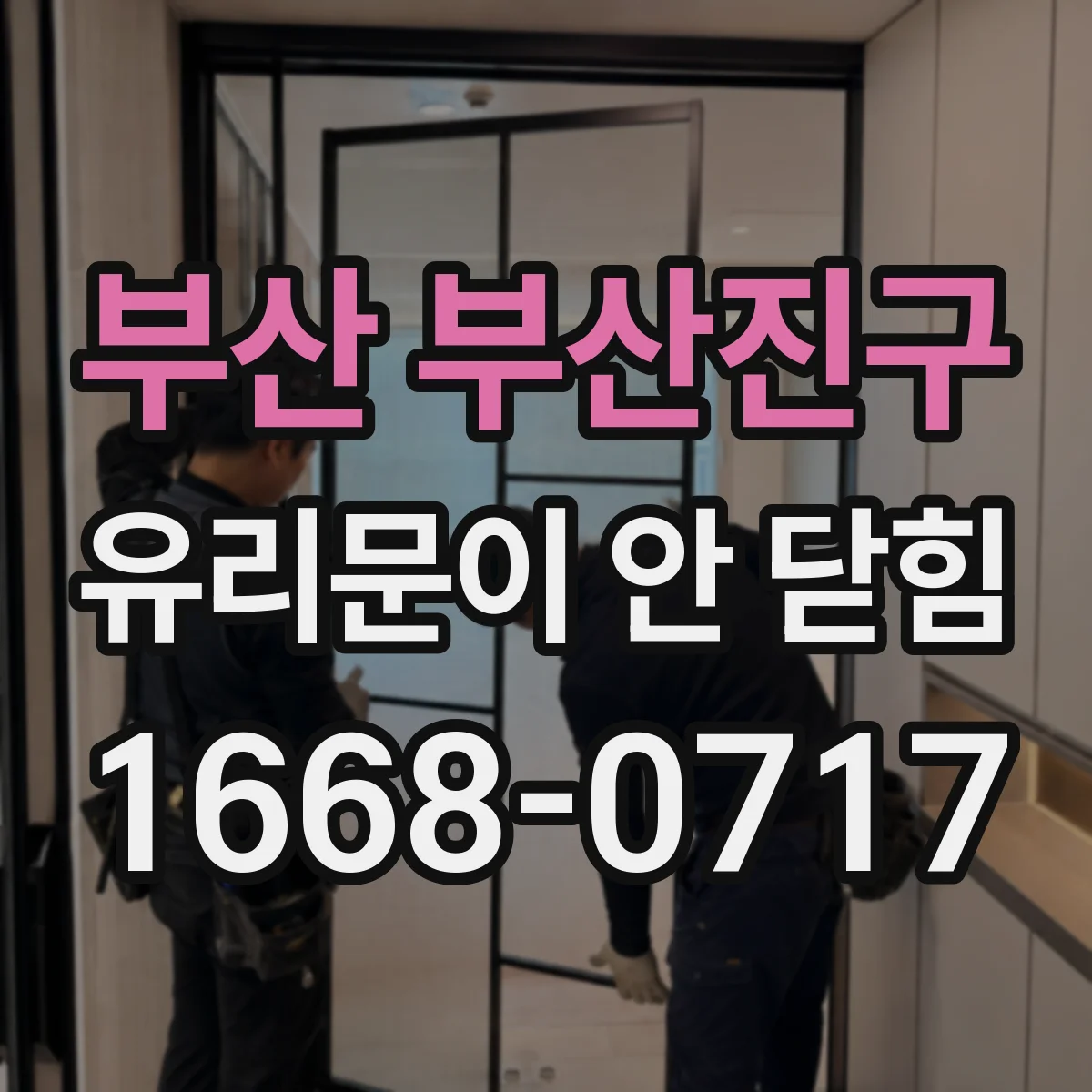 부산 부산진구 유리문이 안 닫힘