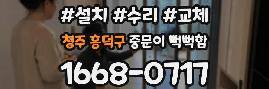 청주 흥덕구 중문이 뻑뻑함