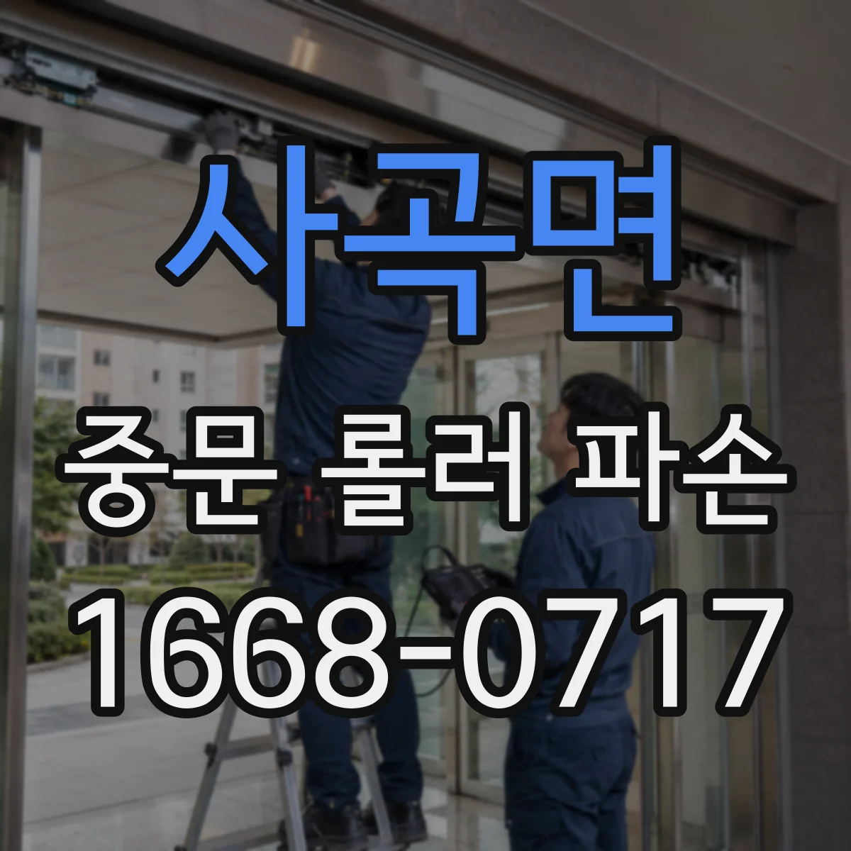 사곡면 중문 롤러 파손