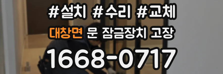 대창면 문 잠금장치 고장
