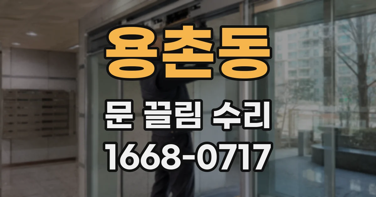 용촌동 문 끌림 수리