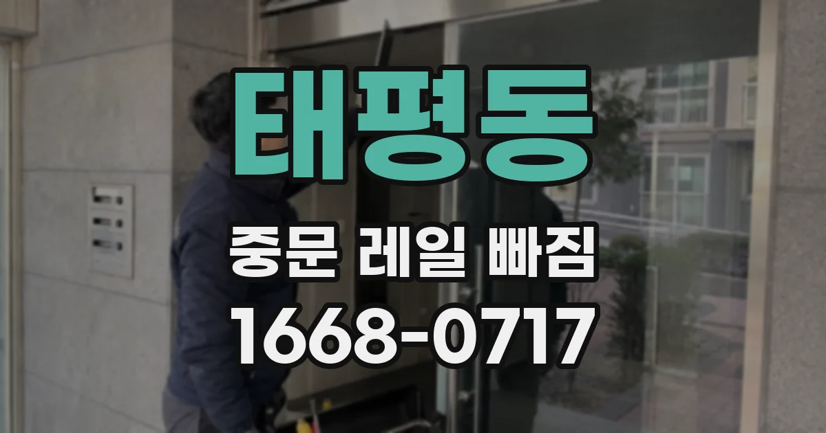 태평동 중문 레일 빠짐