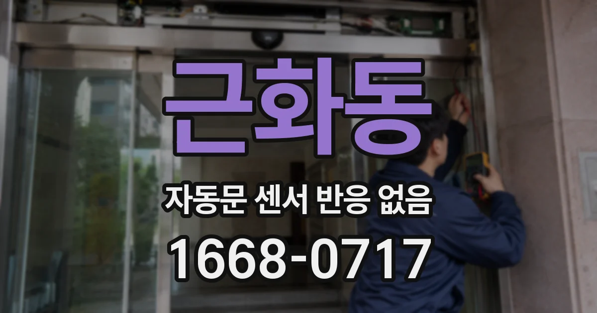 근화동 자동문 센서 반응 없음