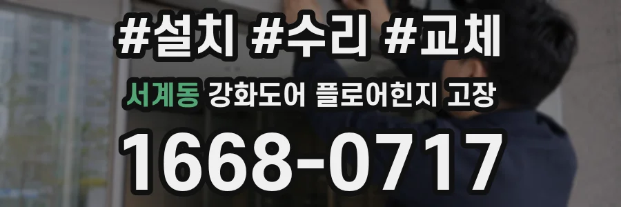 서계동 강화도어 플로어힌지 고장