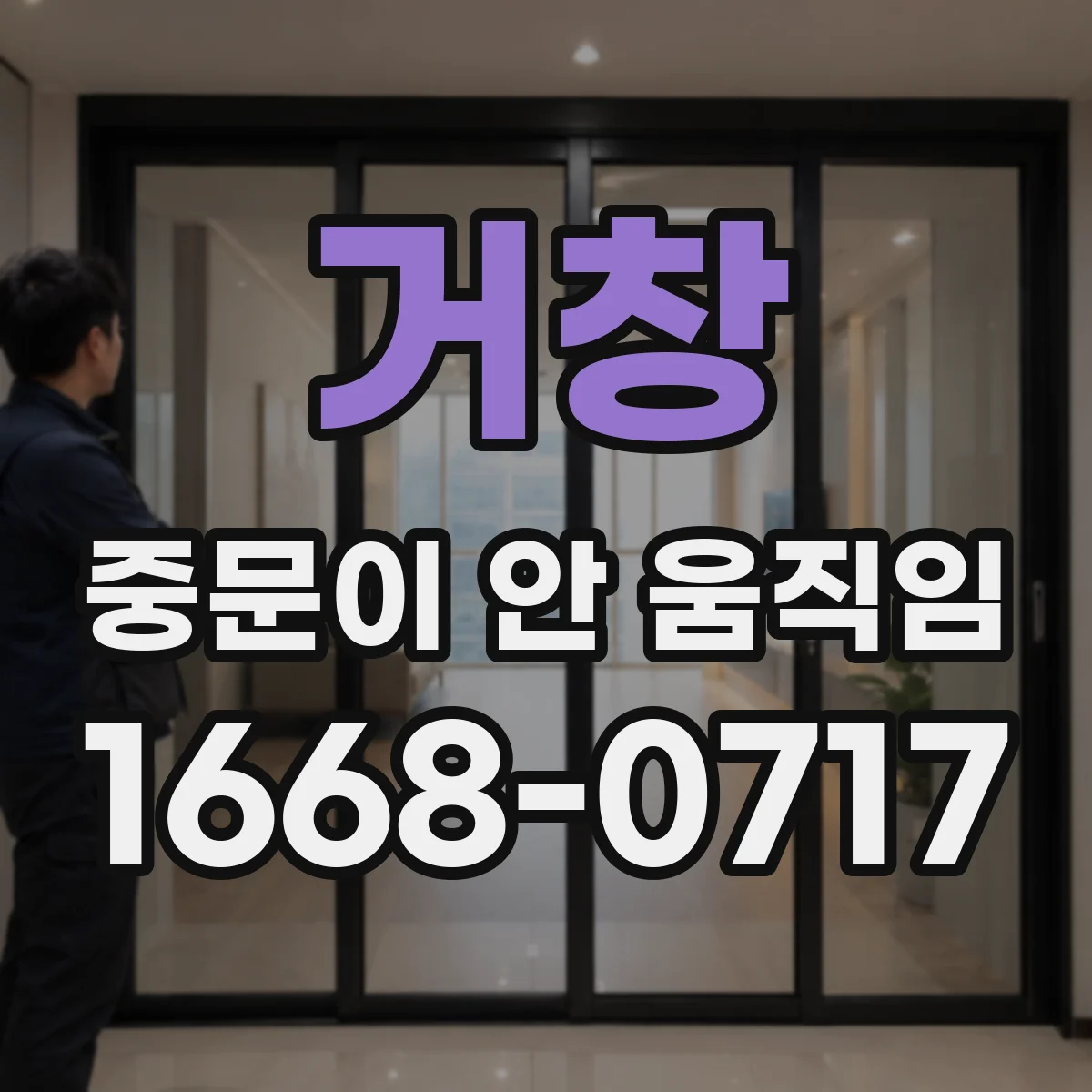 거창 중문이 안 움직임