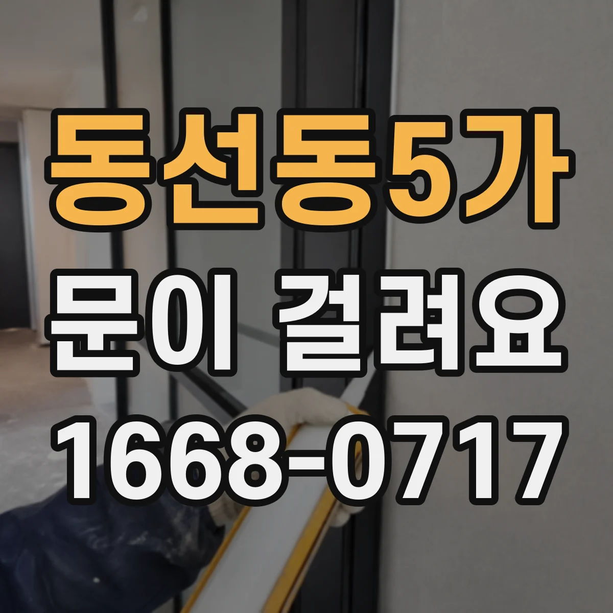 동선동5가 문이 걸려요 문을 젖힐 때 걸림 부품 이상 가능성