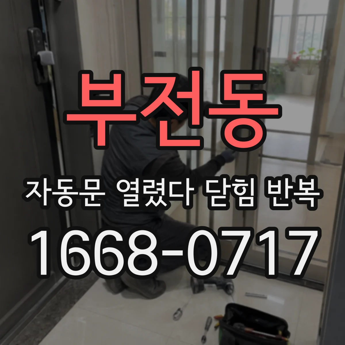 부전동 자동문 열렸다 닫힘 반복