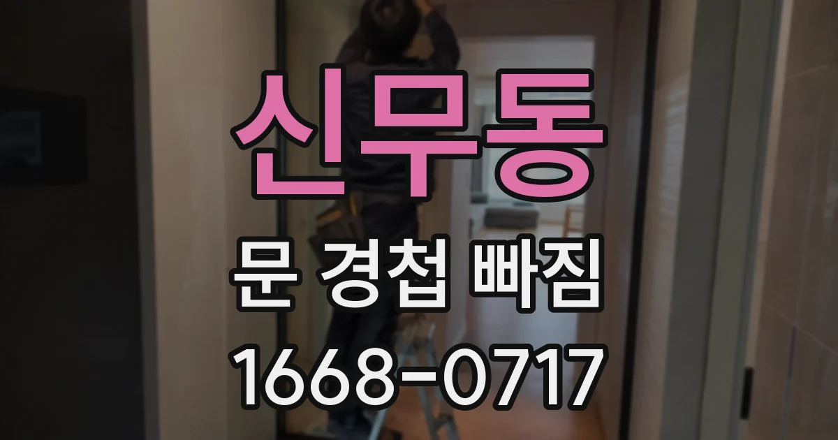 신무동 문 경첩 빠짐