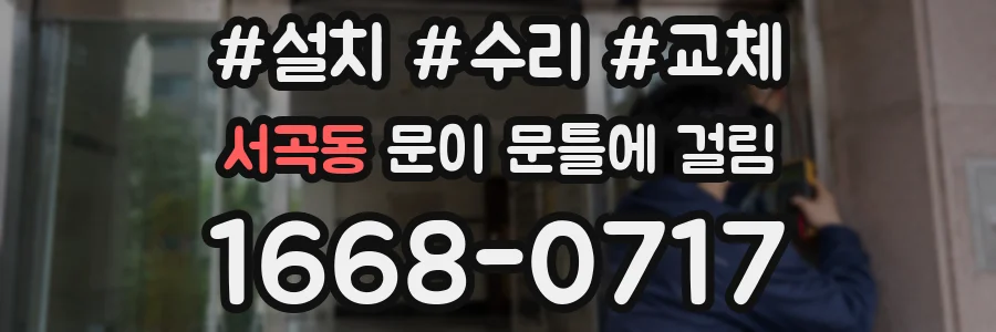 서곡동 문이 문틀에 걸림