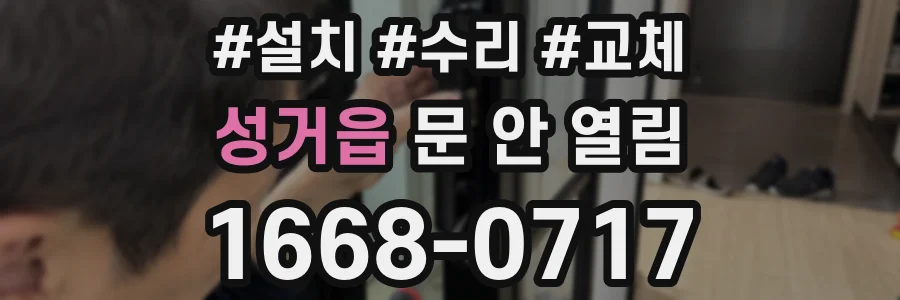 성거읍 문 안 열림