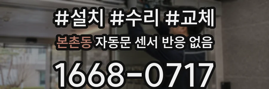 본촌동 자동문 센서 반응 없음