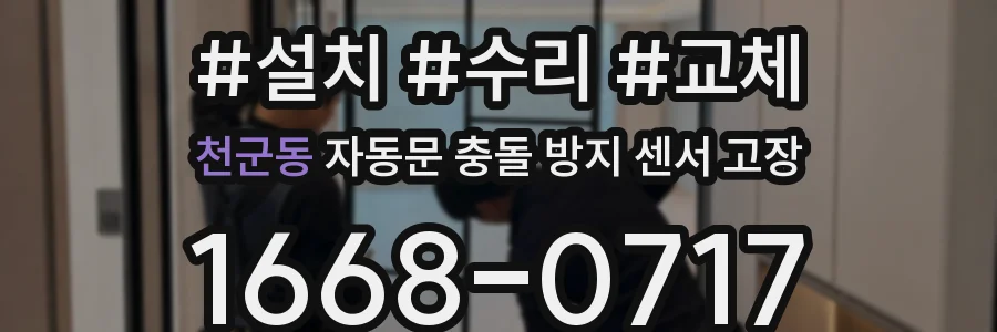 천군동 자동문 충돌 방지 센서 고장