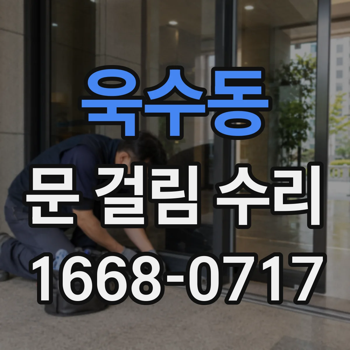 욱수동 문 걸림 수리