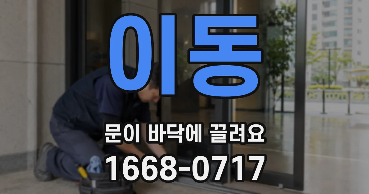 이동 문이 바닥에 끌려요