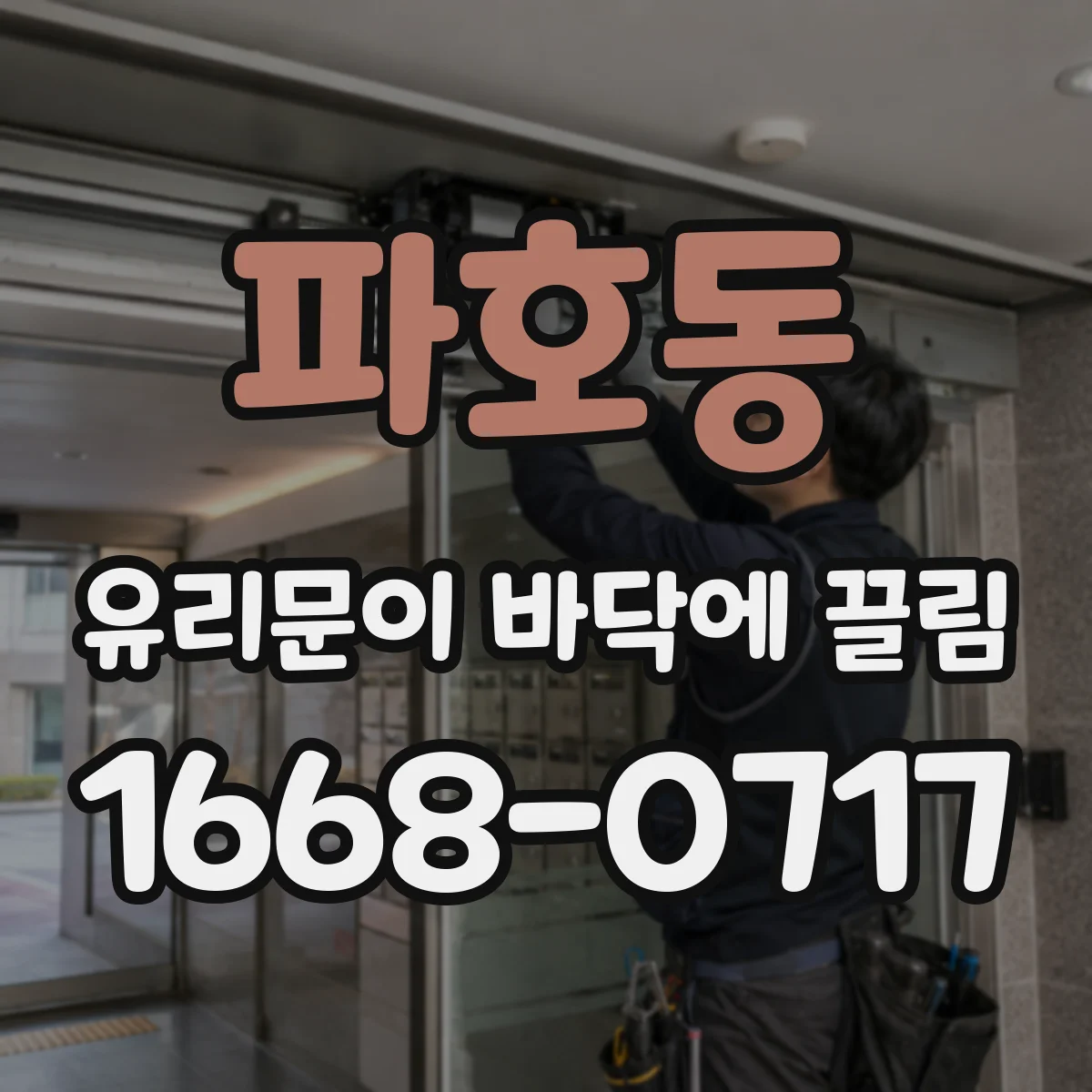 파호동 유리문이 바닥에 끌림