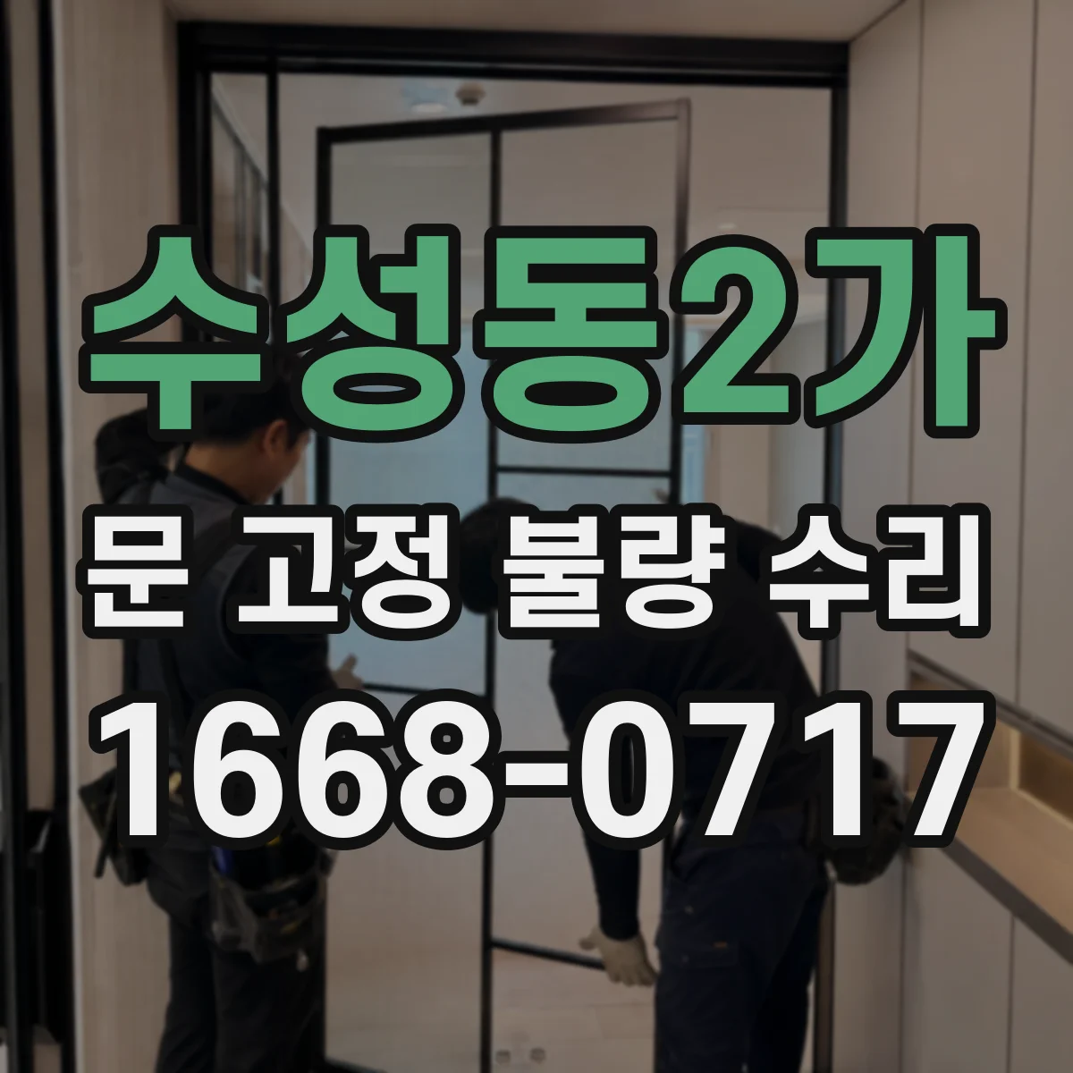 수성동2가 문 고정 불량 수리