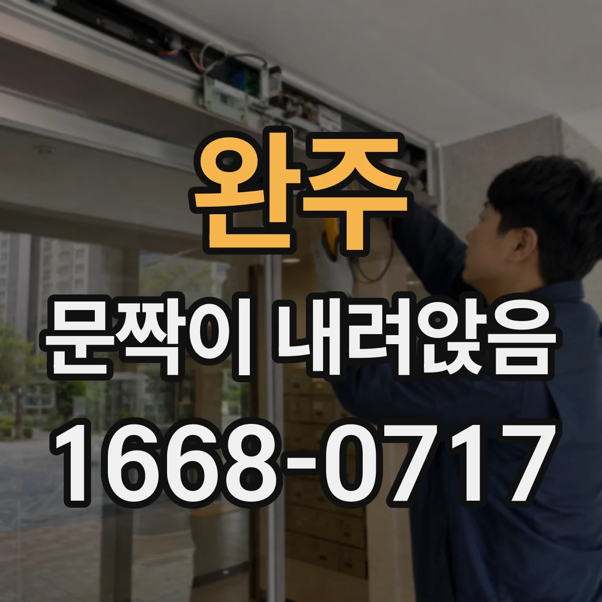 완주 문짝이 내려앉음