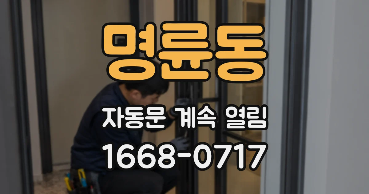명륜동 자동문 계속 열림