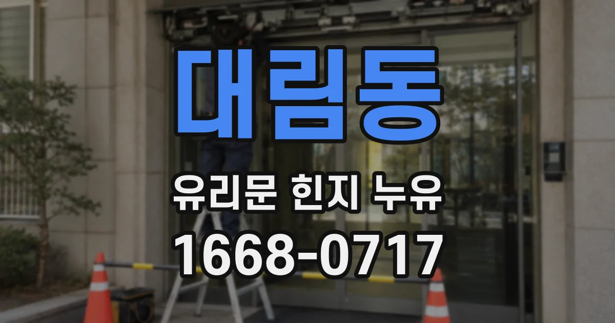 대림동 유리문 힌지 누유