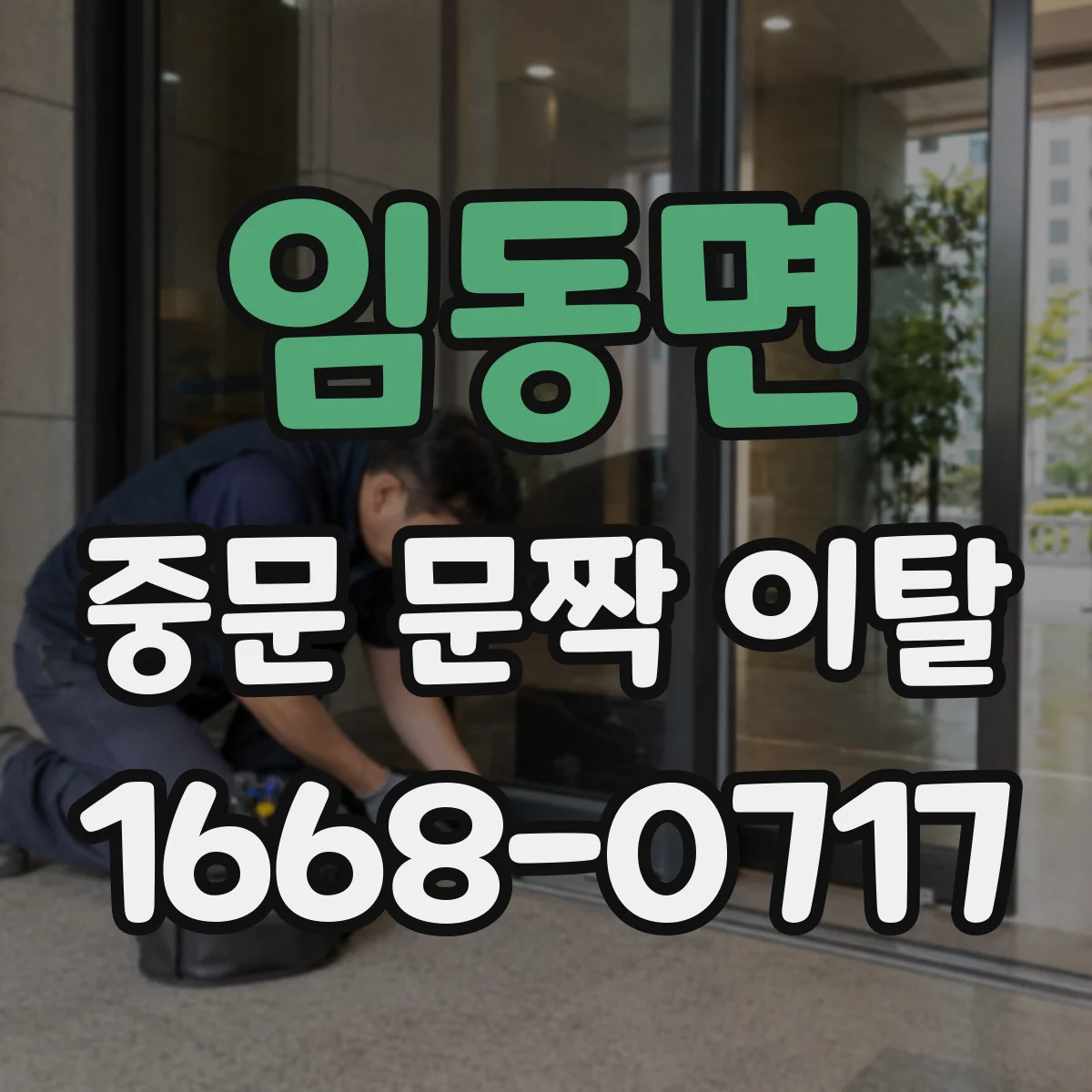 임동면 중문 문짝 이탈