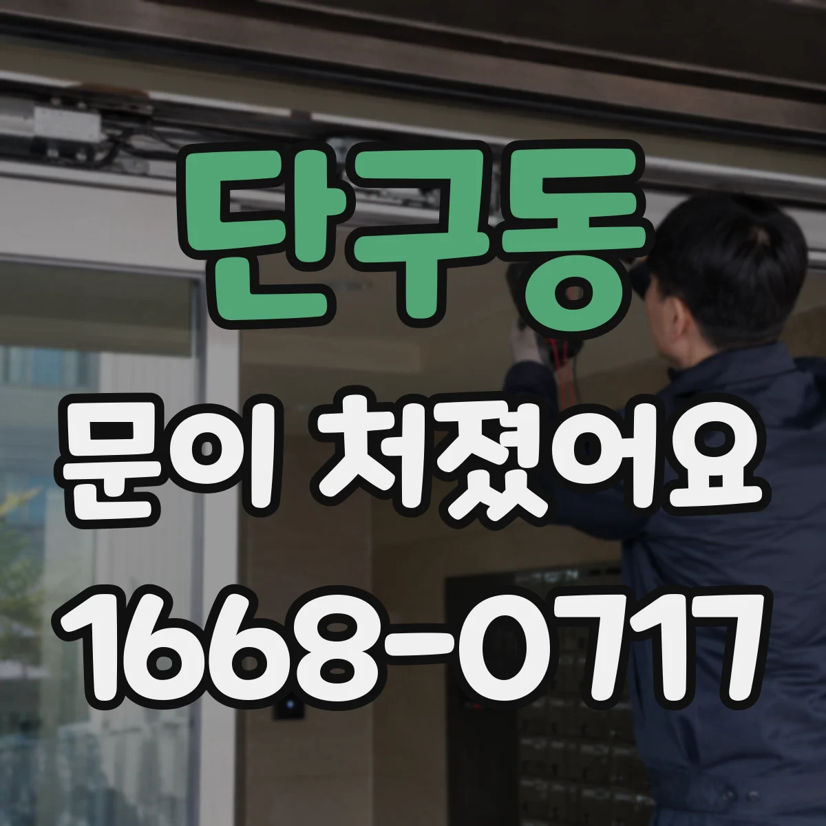 단구동 문이 처졌어요