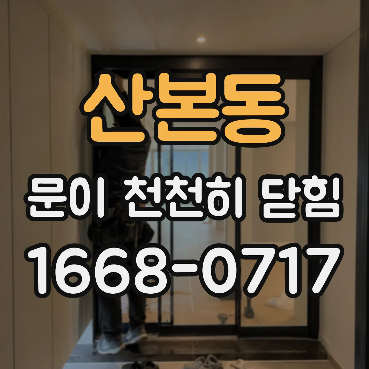 산본동 문이 천천히 닫힘