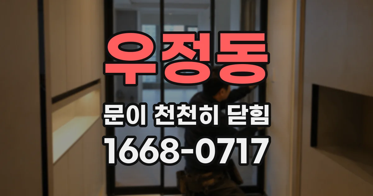 우정동 문이 천천히 닫힘