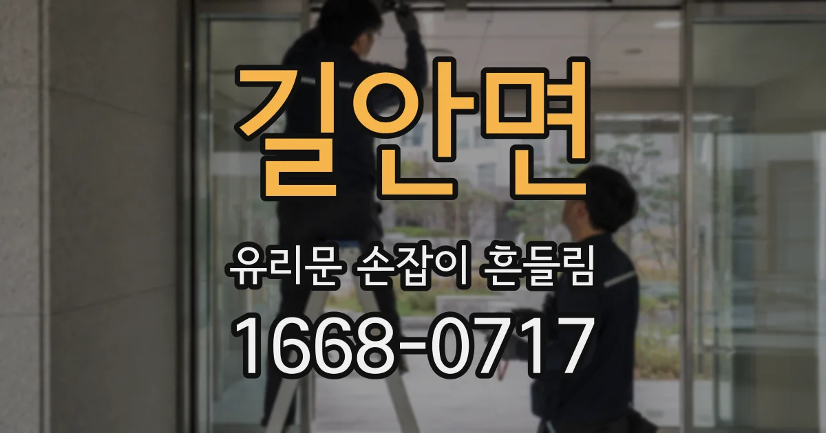 길안면 유리문 손잡이 흔들림