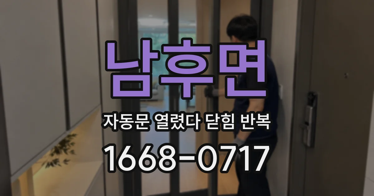 남후면 자동문 열렸다 닫힘 반복 현상은 문이 열리자마자 다시 닫히거나, 한 번 멈춘 뒤 재가동되며 반복되는 경우가 많습니다.