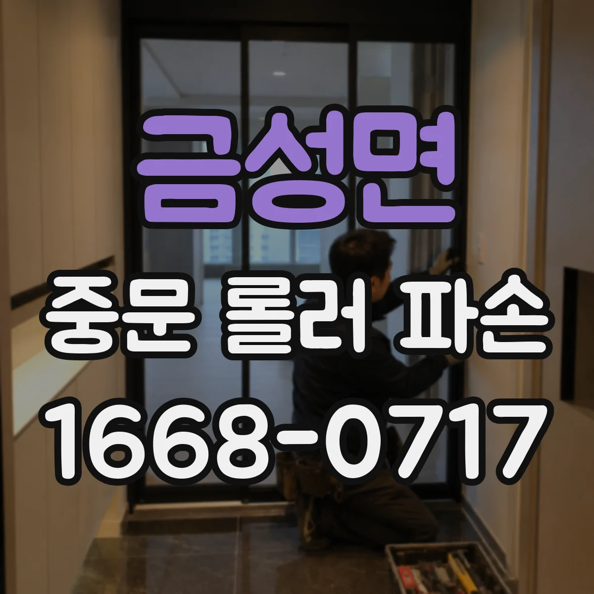금성면 중문 롤러 파손