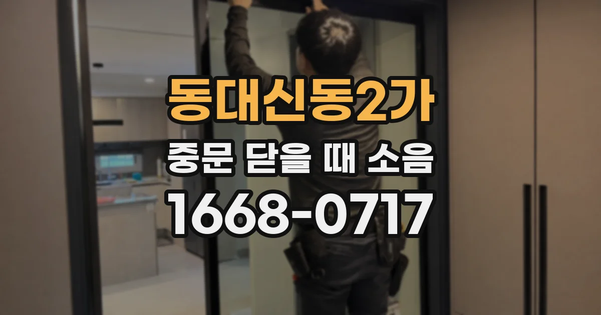 동대신동2가 중문 닫을 때 소음