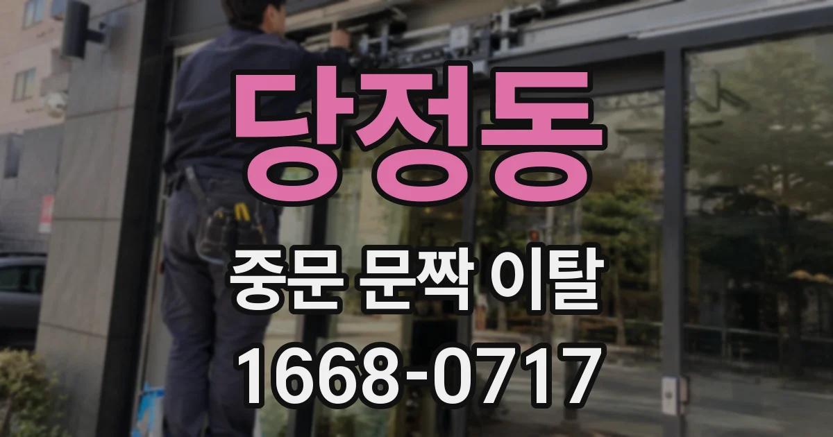 당정동 중문 문짝 이탈