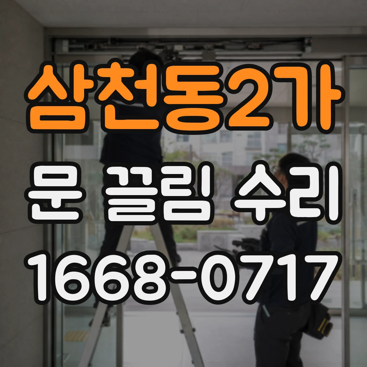 삼천동2가 문 끌림 수리 브러시 마모 교체 전 점검 체크리스트
