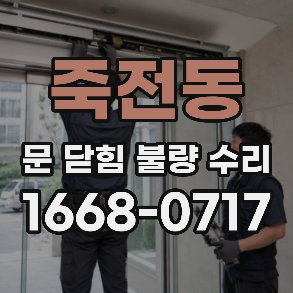 죽전동 문 닫힘 불량 수리