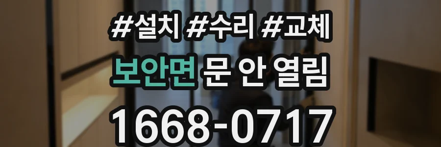 보안면 문 안 열림