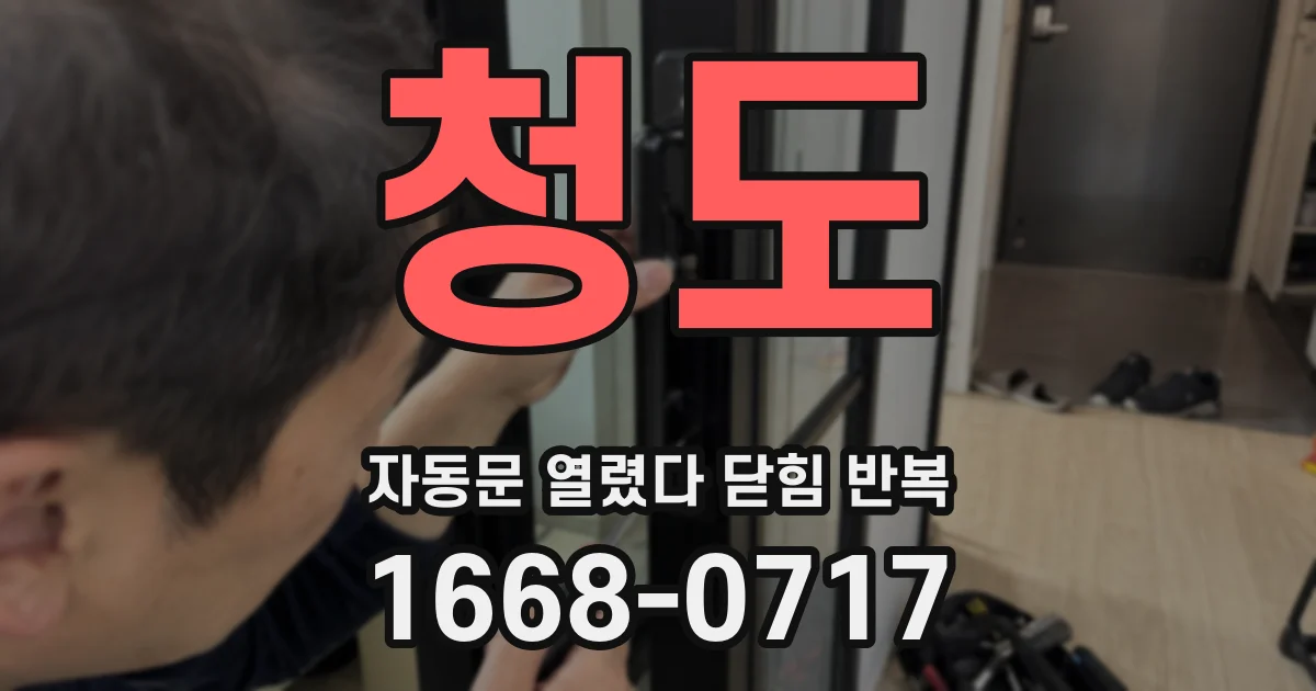 청도 자동문 열렸다 닫힘 반복 증상은 열림과 닫힘이 연달아 일어나거나, 정지 후 다시 작동하면서 나타납니다.