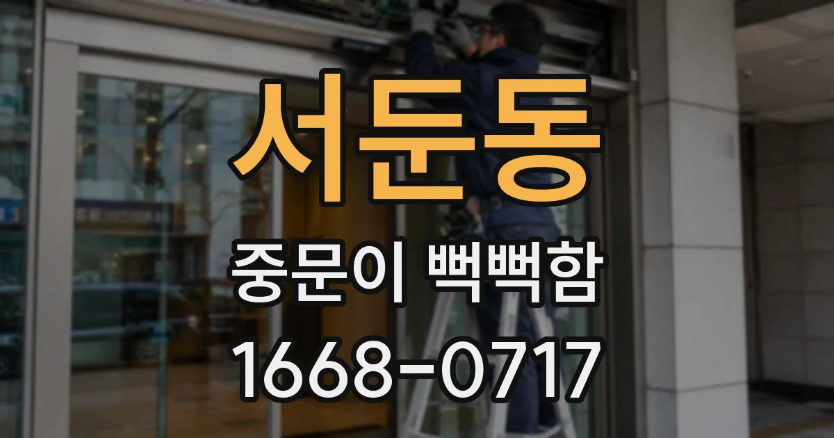서둔동 중문이 뻑뻑함