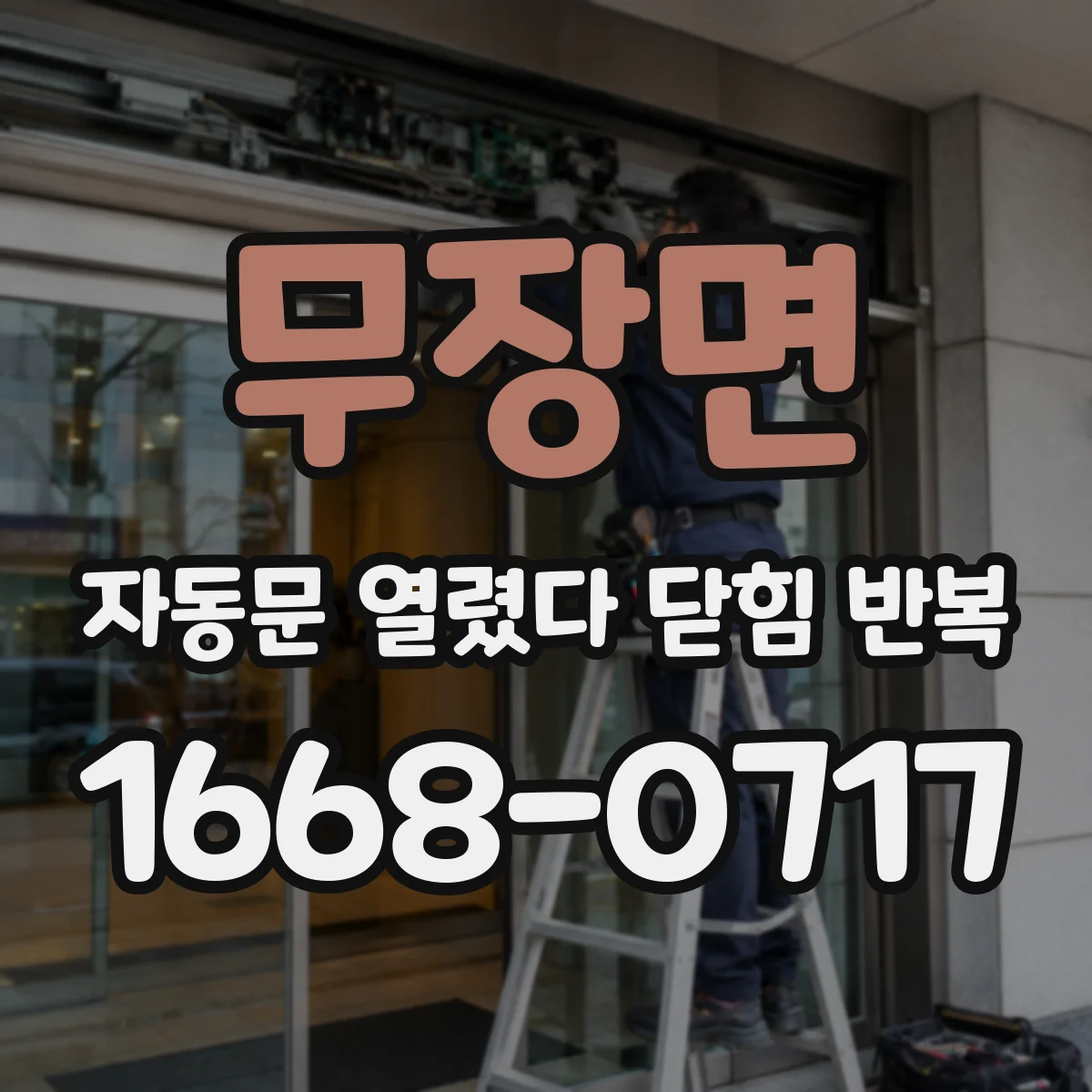 무장면 자동문 열렸다 닫힘 반복