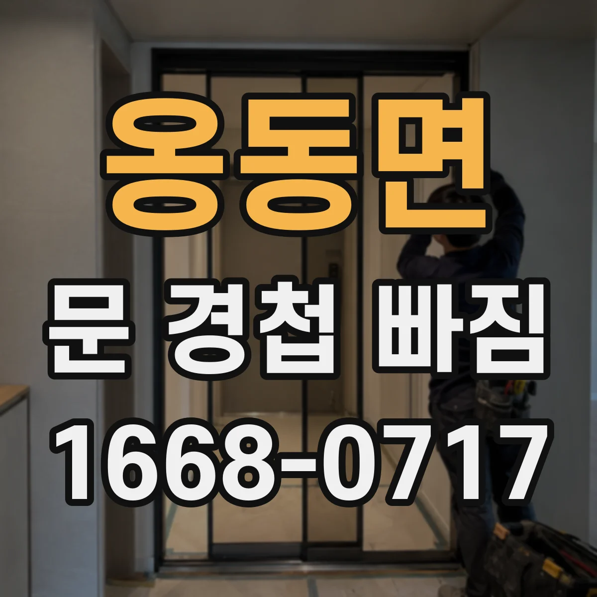 옹동면 문 경첩 빠짐