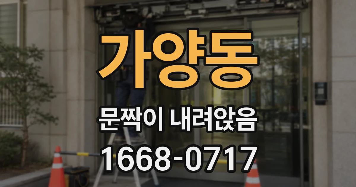 가양동 문짝이 내려앉음