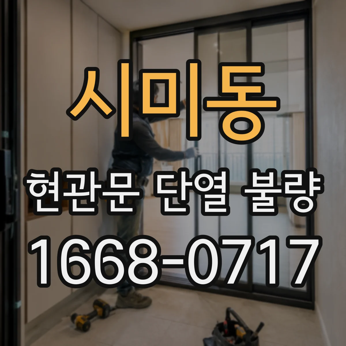 시미동 현관문 단열 불량