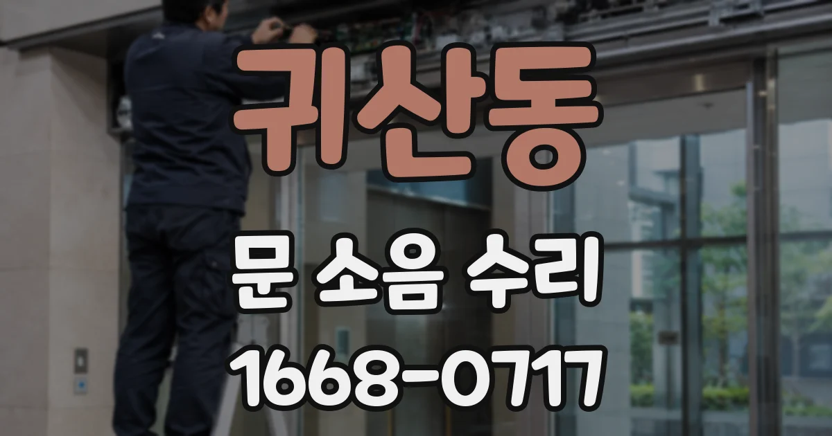 귀산동 문 소음 수리